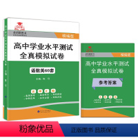 高中学业水平测试全真模拟试卷·精编版 高中通用 [正版]2024年普通高中学业水平合格性考试全真模拟试卷学考60套语数英