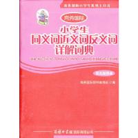 正版新书]小学生同义词近义词反义词详解词典(双色插图本)本书