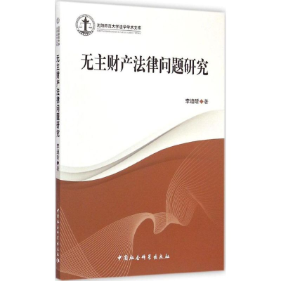 [M]无主财产法律问题研究-9787516160251