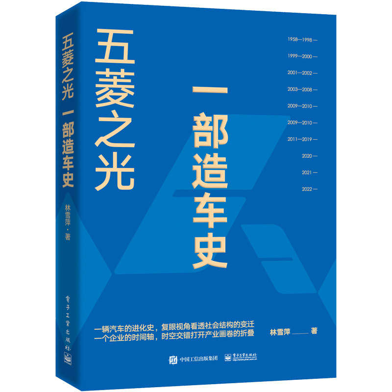 [M]五菱之光 一部造车史-9787121443725