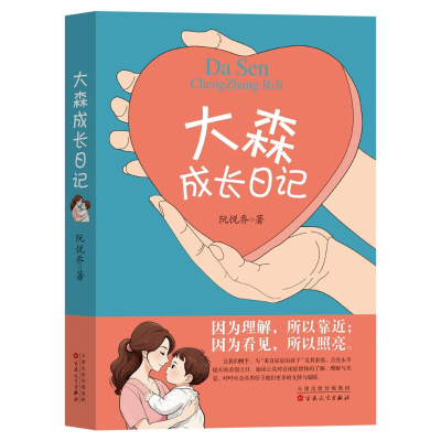 正版新书]大森成长日记阮悦乔 著 著9787530691700
