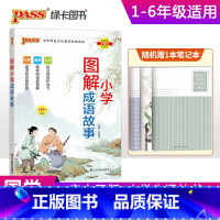图解小学成语故事 小学通用 [正版]pass绿卡图书小学生漫画图解成语故事小学通用一二三四五六年级国学经典带生字注音精选