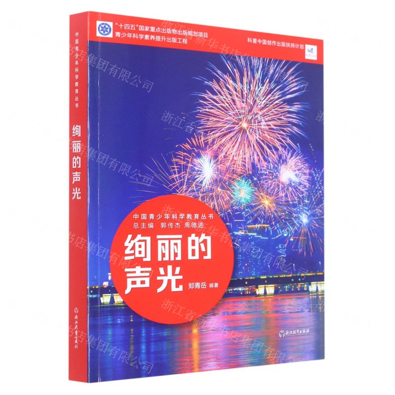 [N]绚丽的声光/中国青少年科学教育丛书-9787572231926