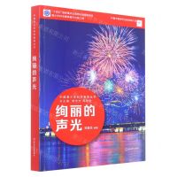 [N]绚丽的声光/中国青少年科学教育丛书-9787572231926