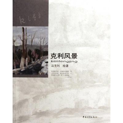 正版新书]克利风景马克利 著9787515305271