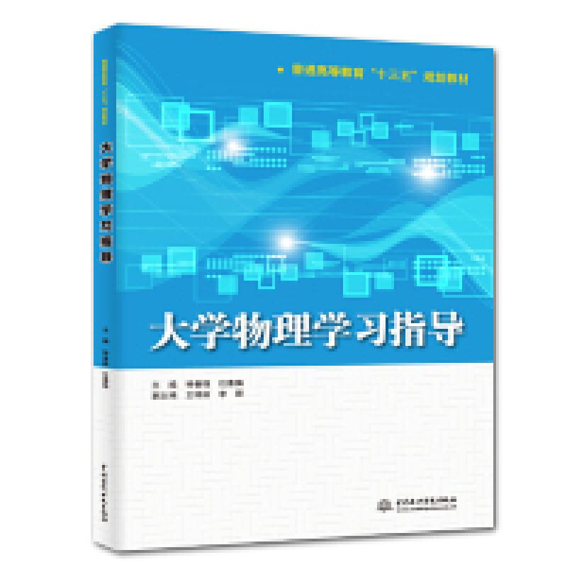 正版新书]大学物理学习指导(普通高等教育“十三五”规划教材)