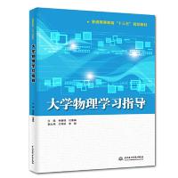 正版新书]大学物理学习指导(普通高等教育“十三五”规划教材)