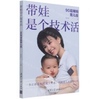[N]带娃是个技术活(90后辣妈育儿经)-9787302589051