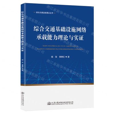 [N]综合交通基础设施网络承载能力理论与实证/综合交通运输理论丛书-9787114189074