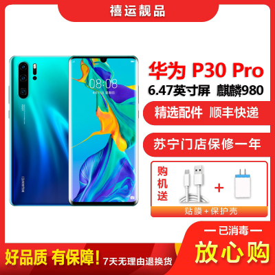 [二手9成新]华为P30 Pro 极光色 8G+128G 全网通 全面屏 麒麟980芯片徕卡三摄 双卡拍照娱乐4G手机