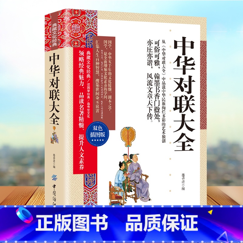 [正版]典藏文化经典中华对联大全双色插图本实用民间文学春节对联书 对联大全 农村红白喜事写对联的书书法练习字帖传统文化书