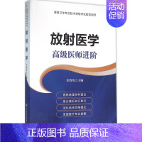 [正版]放射医学高级医师进阶 宋清伟 主编 医药卫生类职称考试其它生活 书店图书籍 中国协和医科大学出版社