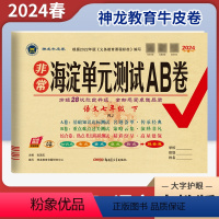 语文(人教版) 七年级下 [正版]2024春非常海淀单元测试AB卷七年级下册语文人教版RJ 初中7年级同步单元检测月考期