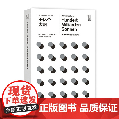 第一推动丛书宇宙系列:千亿个太阳