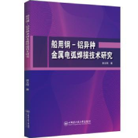 音像船用钢-铝异种金属电弧焊接技术研究苗玉刚著