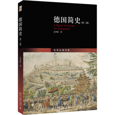 醉染图书德国简史(第2版)9787301291757