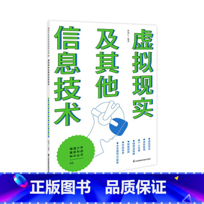 虚拟现实及其他信息技术 [正版]出版社强国少年高新科技知识丛书