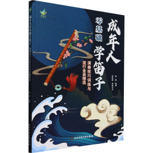 [N]成年人零基础学笛子 演奏技巧训练与流行金曲精选-9787564442163
