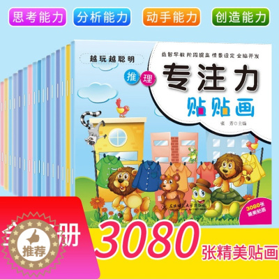 [醉染正版]幼儿动脑专注力训练贴贴画全套16册2-3-4-5岁宝宝思维训练智力开发贴贴画全脑左右脑开发0-3-6岁早教儿