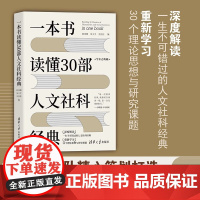 一本书读懂30部人文社科经典 社会科学总论 清华大学出版社正版书籍深度解读一生不可错过的人文社科经典重新学习30个理论思