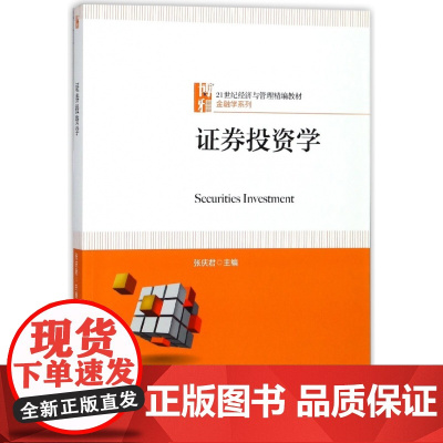 证券投资学(21世纪经济与管理精编教材)/金融学系列
