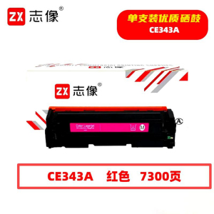 志像 CE343A 7300页 带芯片 鼓粉一体 红色 适用HPMFP775等 硒鼓 (计价单位:只)红色