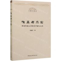 [N]唯真与求实(马克思主义宗教观中国化之探)/宗教学新论-9787520356497