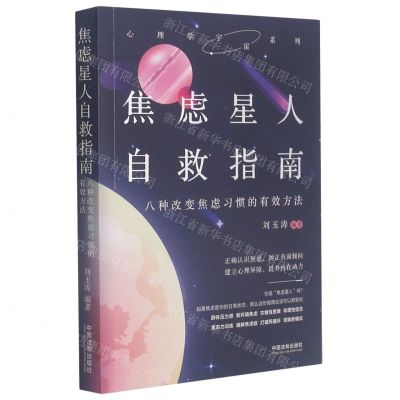 [N]焦虑星人自救指南(八种改变焦虑习惯的有效方法)/心理学宇宙系列-9787521618624