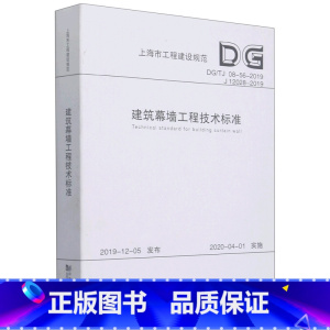 [正版]建筑幕墙工程技术标准(DGTJ08-56-2019J12028-2019)/上海市工程建设规范