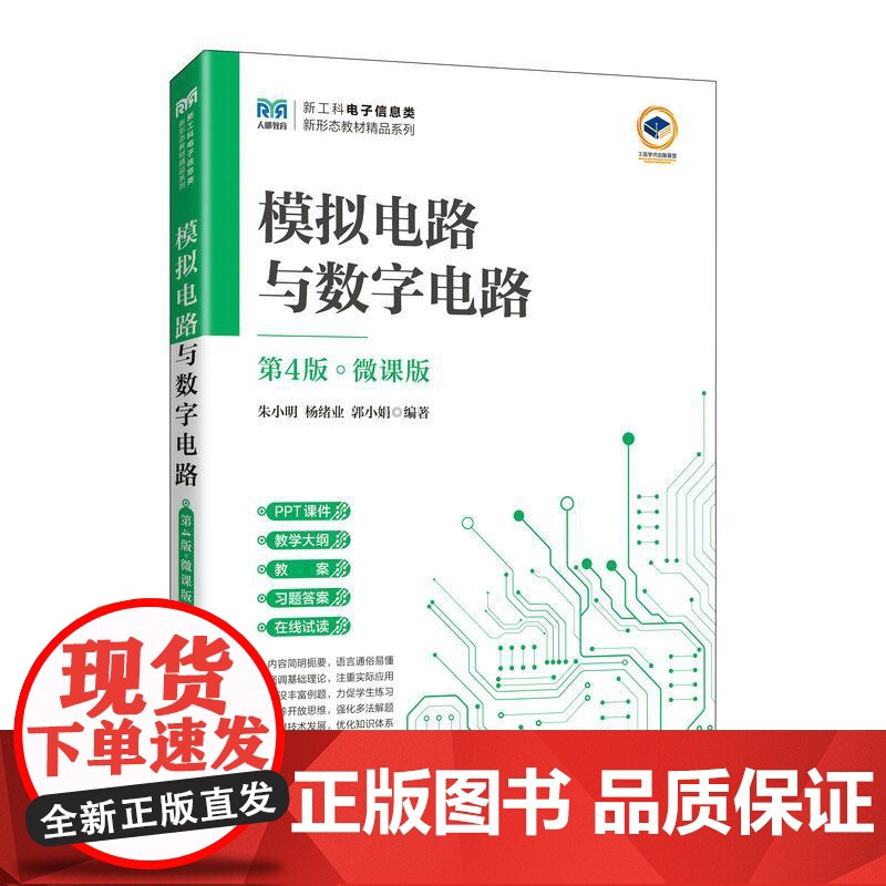 模拟电路与数字电路(第4版 微课版)9787115651662 朱小明 杨绪业 郭小娟 人民邮电出版社