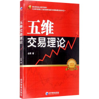 鹏辰正版五维交易理论 金桐 经济管理出版社HN25TM