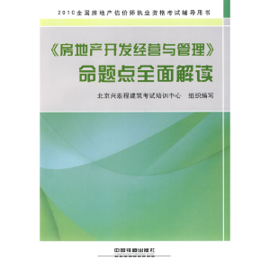 正版新书]《房地产开发经营与管理》命题点全面解读-2010全国房