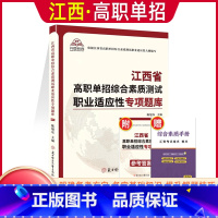 江西职业适应性[题库] 江西省 [正版]2024年江西省高职单招综合素质职业适应性技能测试专项题库单招考试复习资料自主招
