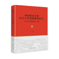 正版新书]中国特色专业社会工作发展模式研究:以广东“双百计划