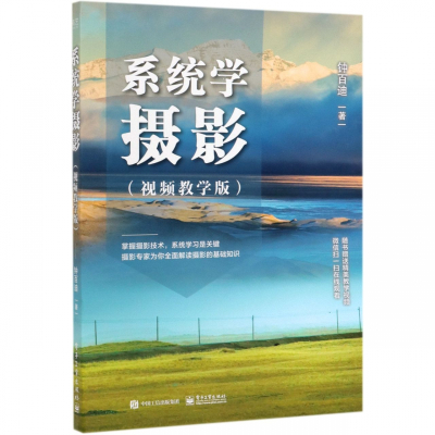 系统学摄影(视频教学版)