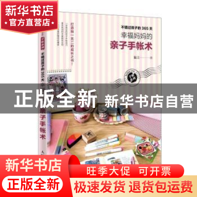 正版 不错过孩子的365天:幸福妈妈的亲子手帐术 温言著 人民邮电