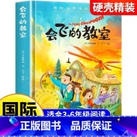[硬壳精装]会飞的教室 [正版]会飞的教室 硬壳精装版 国际大奖儿童文学系列图书完整版经典名著儿童故事书必小学生三四五六