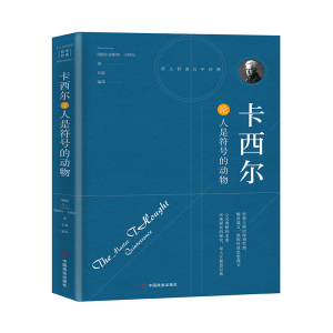醉染图书卡西尔论人是符号的动物9787504492739