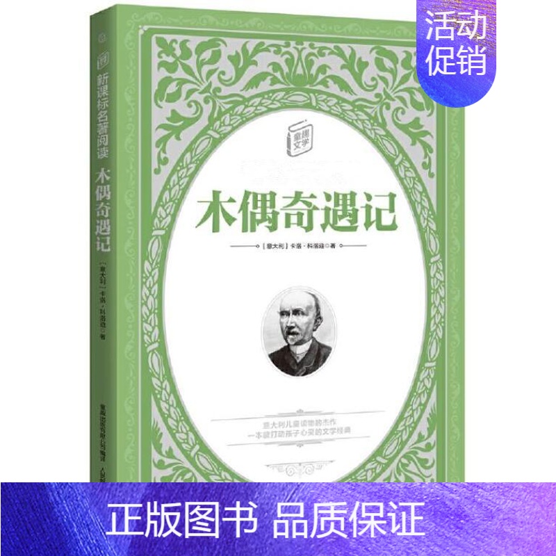 木偶奇遇记 [正版] 木偶奇遇记 卡洛科洛迪著童趣文学名著儿童读物青少版小学生三年级四五六课外书籍无障碍阅读外国小说