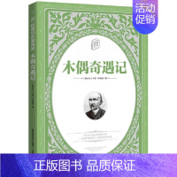 木偶奇遇记 [正版] 木偶奇遇记 卡洛科洛迪著童趣文学名著儿童读物青少版小学生三年级四五六课外书籍无障碍阅读外国小说