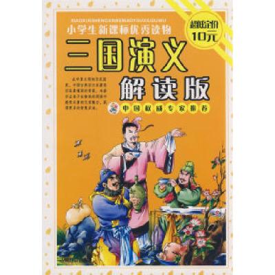 正版新书]三国演义解读版李杰9787806069639