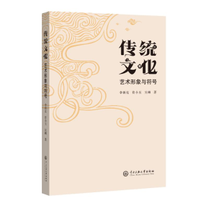 醉染图书传统文化艺术形象与符号97875660201