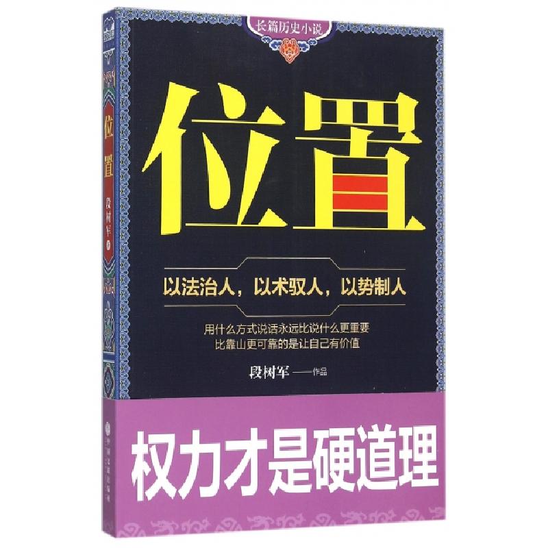 正版新书]位置段树军9787519004187
