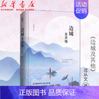 [正版]边城及其他 沈从文作品精选集 湘西风土人情 抒发乡土情怀中篇小说 中小学生课内外阅读老师 陕西师范大学出版社