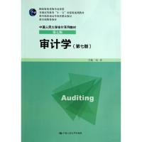 正版新书]审计学(第7版中国人民大学会计系列教材教育部普通高等