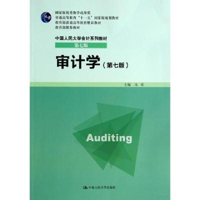 正版新书]审计学(第7版中国人民大学会计系列教材教育部普通高等