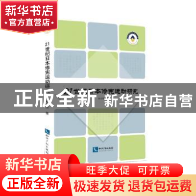 正版 21世纪日本修宪运动研究 赵立新 著 知识产权出版社 978751