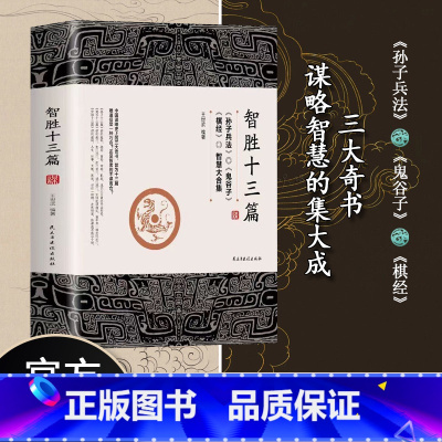 智胜十三篇 [正版]智胜十三篇 书籍 一个智慧合集谋略奇书为人处世心机谋略 鬼谷子的智慧谋略 智胜13篇 棋经 孙子兵法