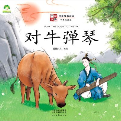 [N]对牛弹琴(中英双语版)/成语故事绘本/中国故事-9787540154622
