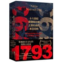[N]1793(十八世纪斯德哥尔摩上流社会的末日交响)(精)-9787559443724